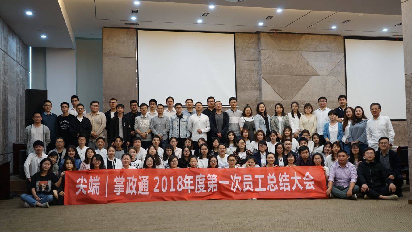 热烈庆祝尖端｜掌政通 2018年度第一次员工总结大会圆满结束