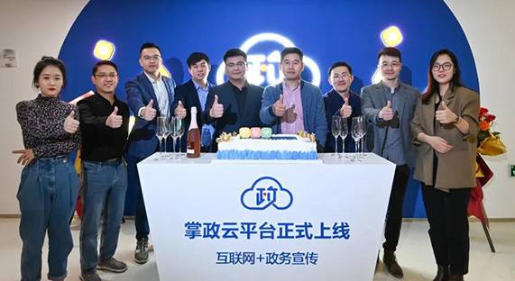 掌政云平台正式上线！
