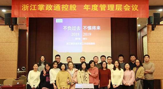 相聚杭州，共谈未来 | 浙江掌政通管理层第十九次会议
