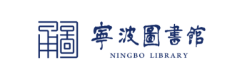 宁波图书馆