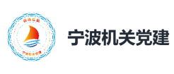 宁波机关党建