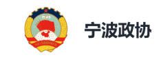 宁波政协
