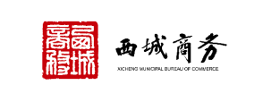 西城商务