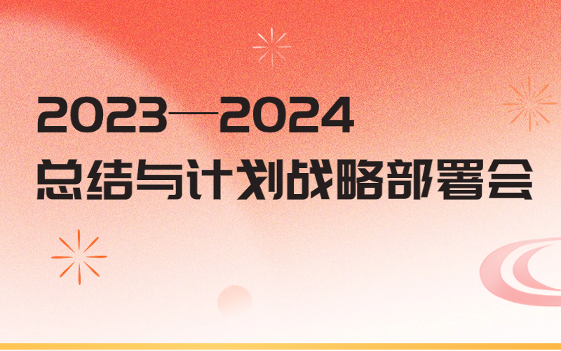 突“维”破局，奋楫前行！掌政通集团2023-2024总结与计划战略部署会胜利召开！