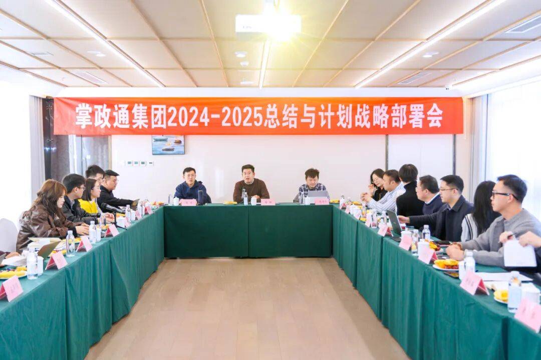 掌政通集团2024-2025总结与计划战略部署会圆满举行