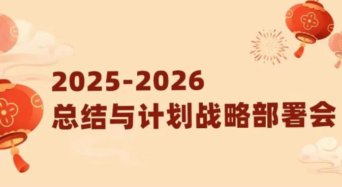 掌政通集团2025-2026总结与计划战略部署会圆满落幕